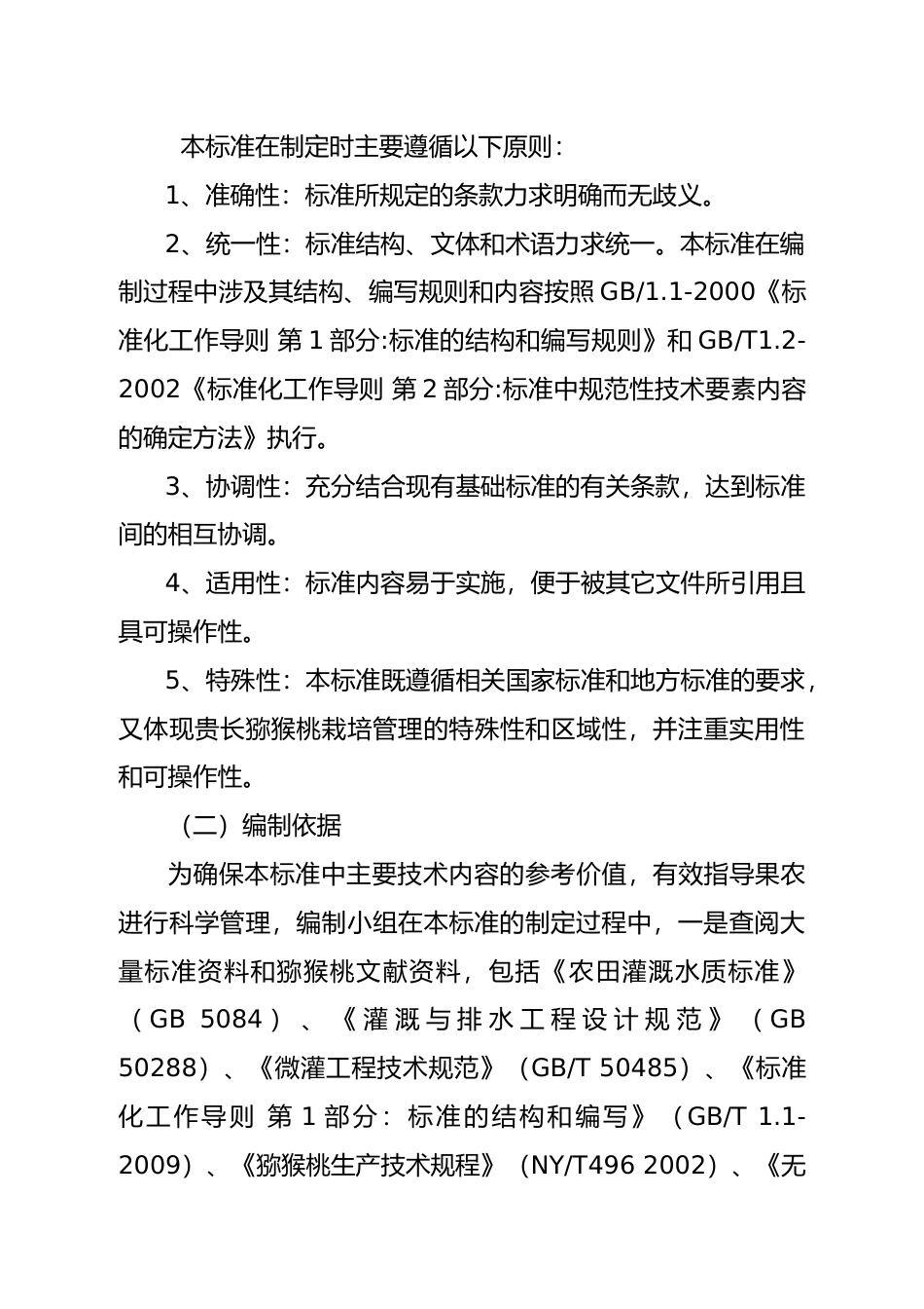[地方标准] 贵州山地猕猴桃水肥一体化技术规程编制说明_第3页