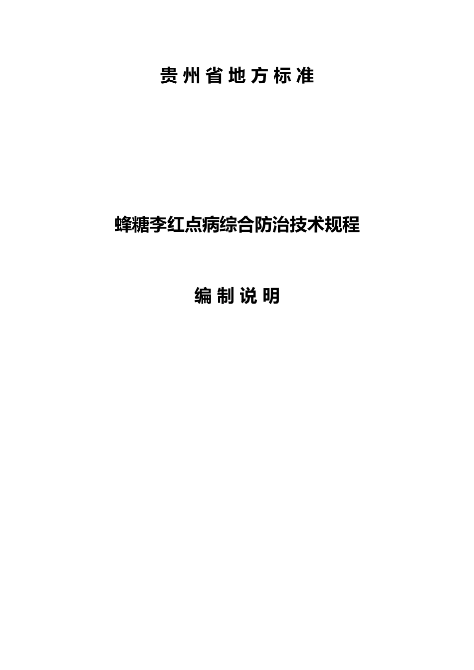 [地方标准] 《蜂糖李红点病综合防治技术规程》编制说明（征求意见稿）_第1页