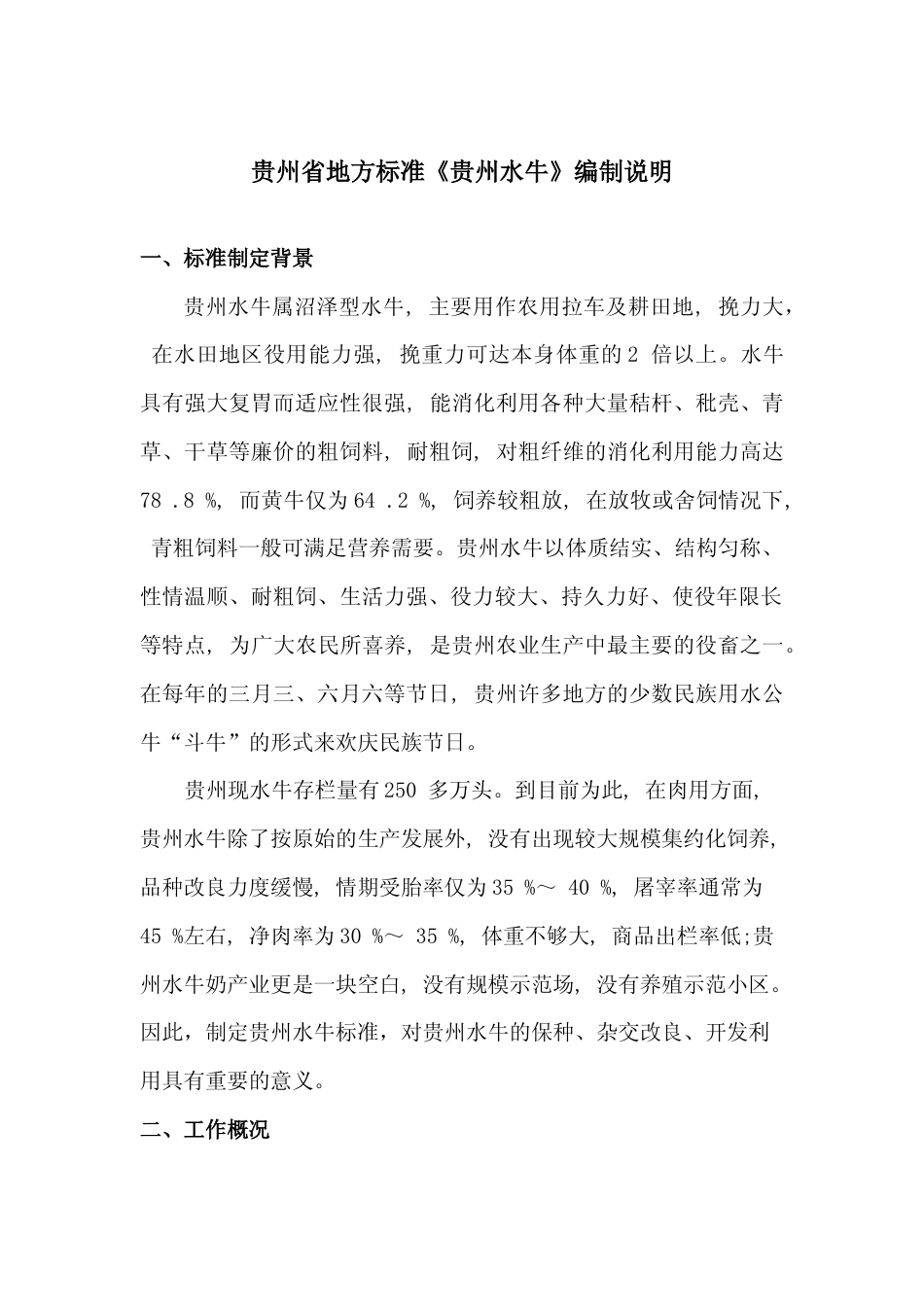[地方标准] 《贵州水牛》编制说明（征求意见稿）_第1页