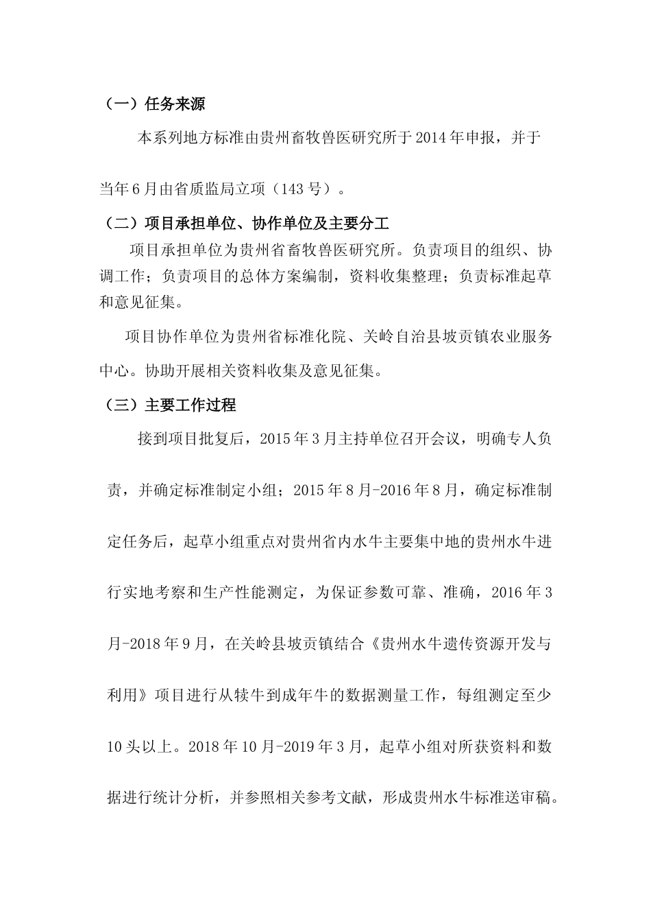 [地方标准] 《贵州水牛》编制说明（征求意见稿）_第2页