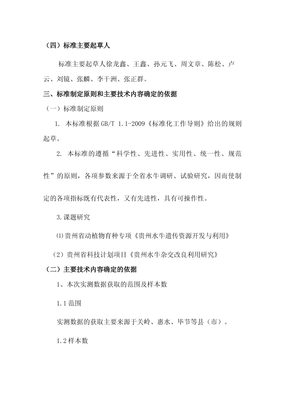 [地方标准] 《贵州水牛》编制说明（征求意见稿）_第3页