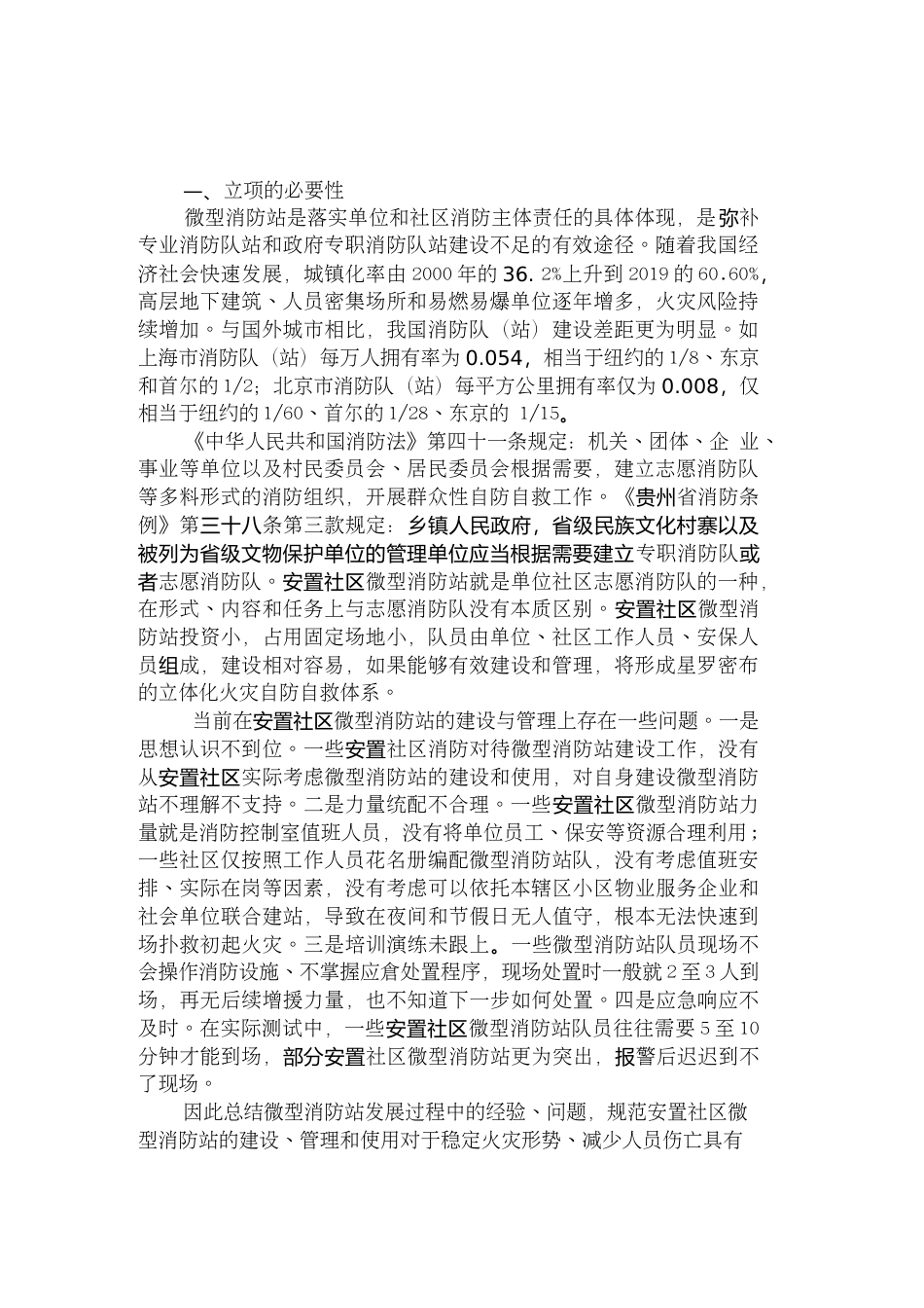 [地方标准] 《易地扶贫搬迁安置社区微型消防站服务规范》编制说明（征求意见稿）_第2页