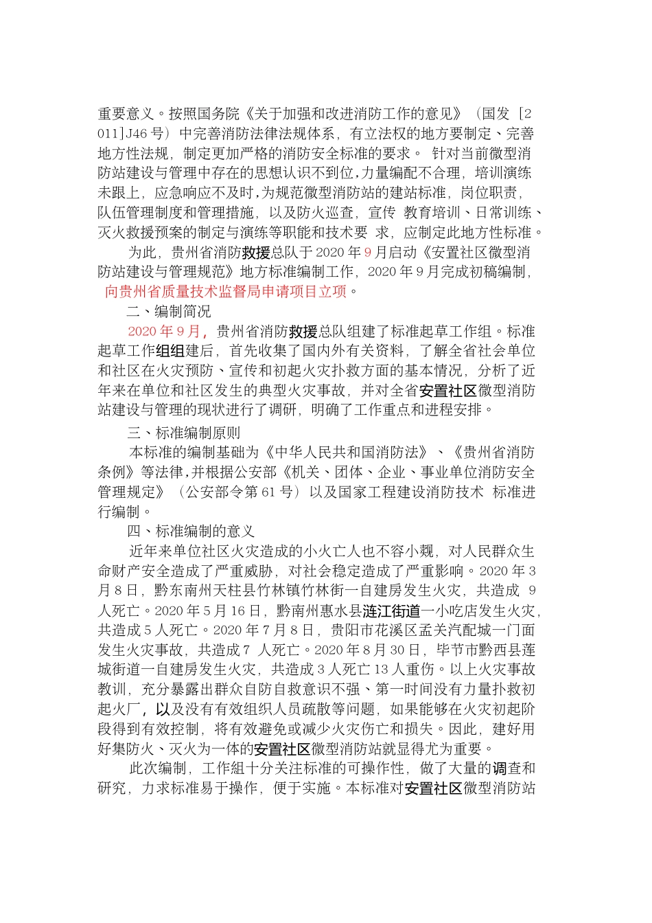 [地方标准] 《易地扶贫搬迁安置社区微型消防站服务规范》编制说明（征求意见稿）_第3页