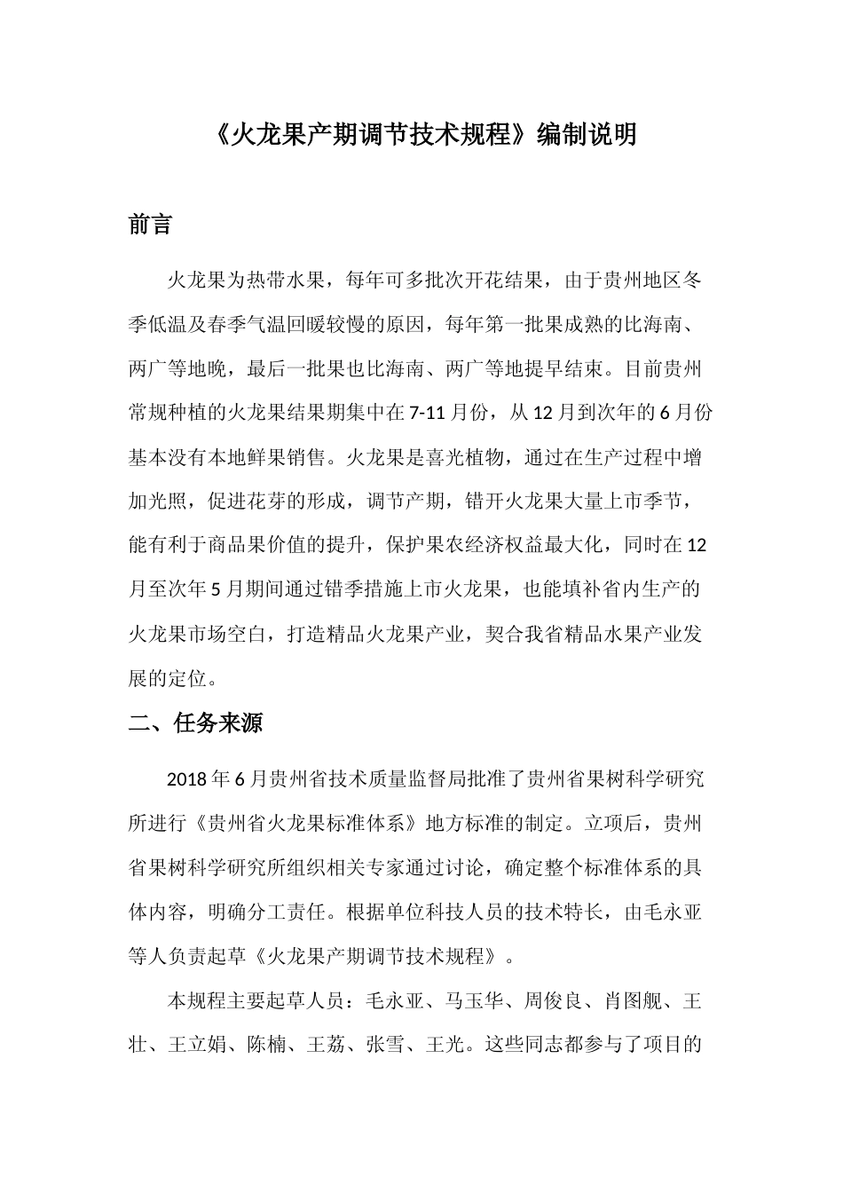 [地方标准] 《火龙果产期调节技术规程》编制说明（征求意见稿）_第1页