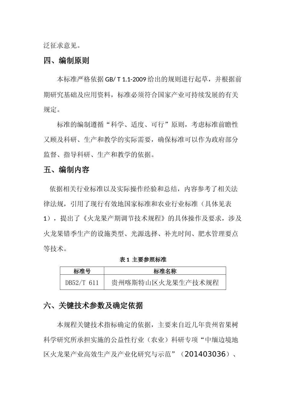[地方标准] 《火龙果产期调节技术规程》编制说明（征求意见稿）_第3页