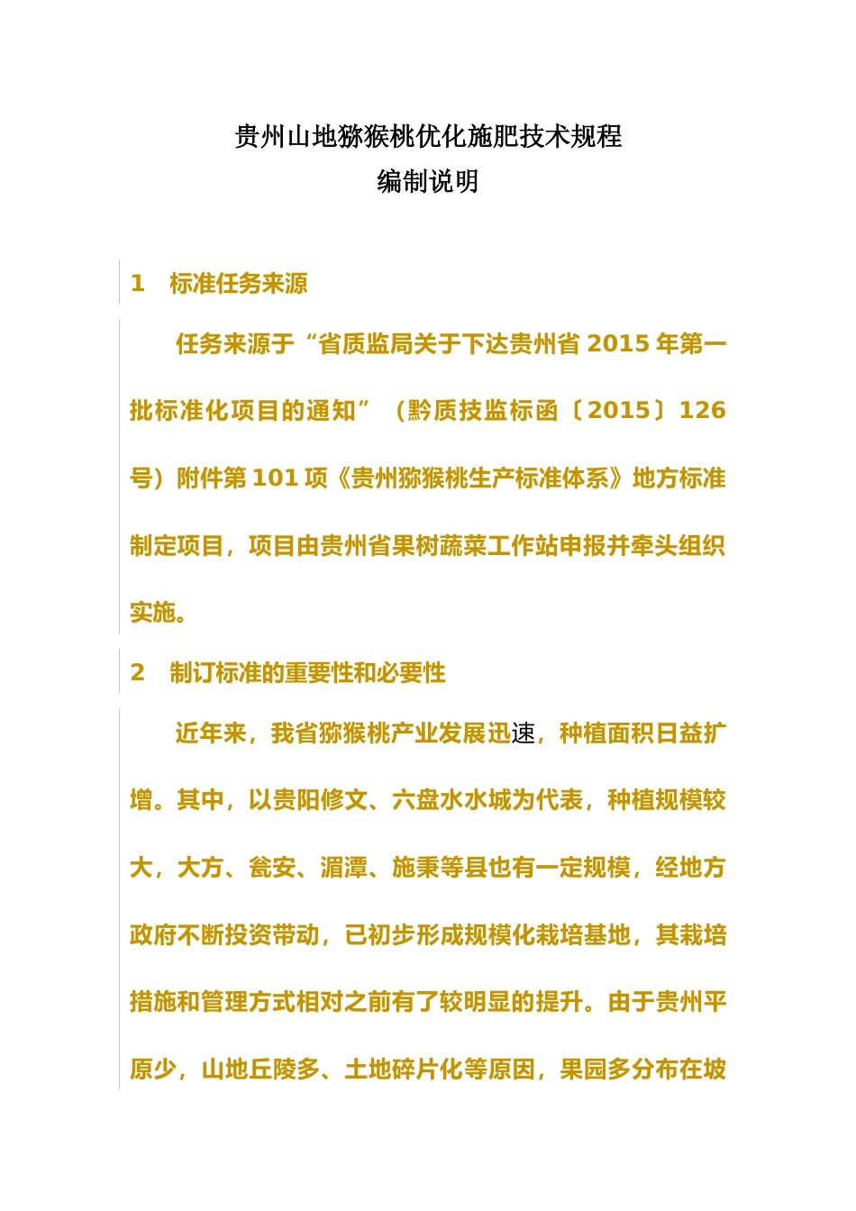 [地方标准] 贵州山地猕猴桃优化施肥技术规程编制说明2019.2.28_第1页