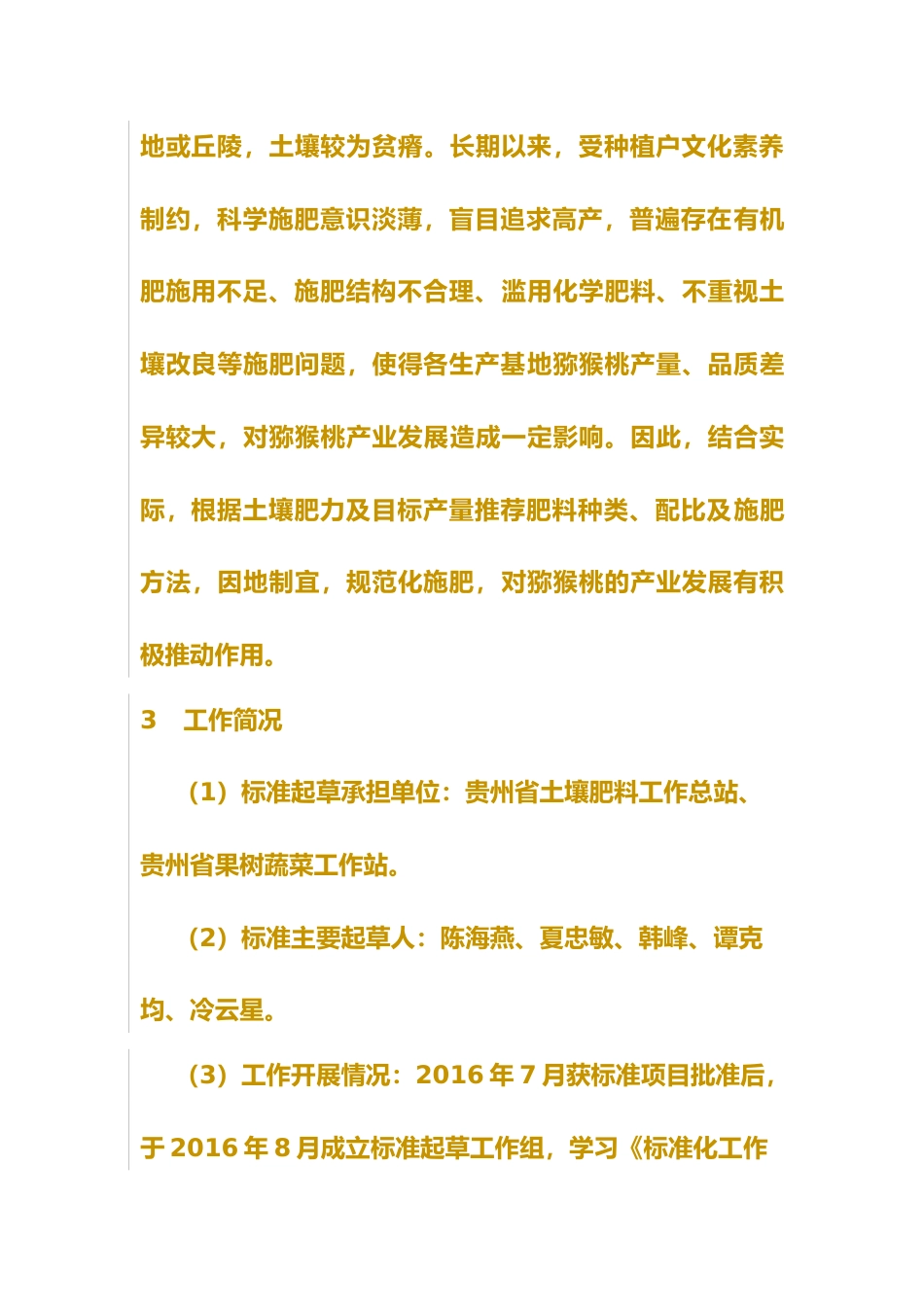 [地方标准] 贵州山地猕猴桃优化施肥技术规程编制说明2019.2.28_第2页