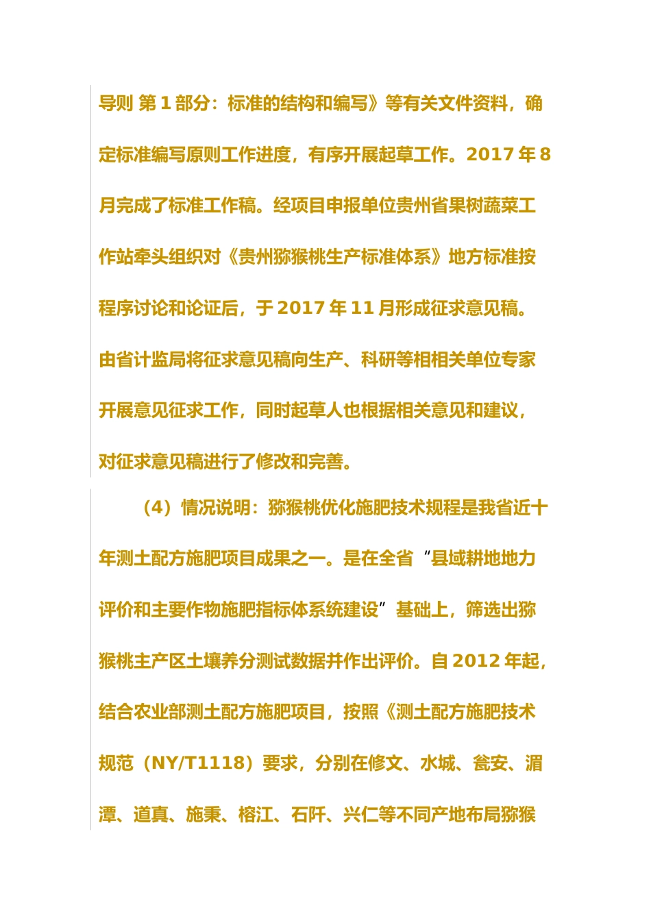 [地方标准] 贵州山地猕猴桃优化施肥技术规程编制说明2019.2.28_第3页