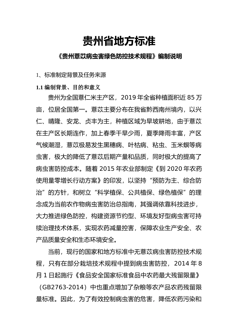 [地方标准] 《贵州薏苡病虫害绿色防控技术规程》编制说明（征求意见稿）_第1页