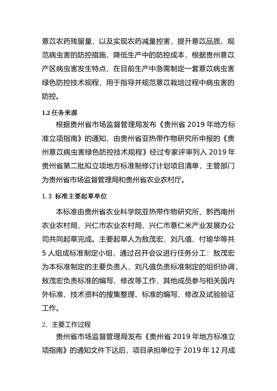 [地方标准] 《贵州薏苡病虫害绿色防控技术规程》编制说明（征求意见稿）_第2页