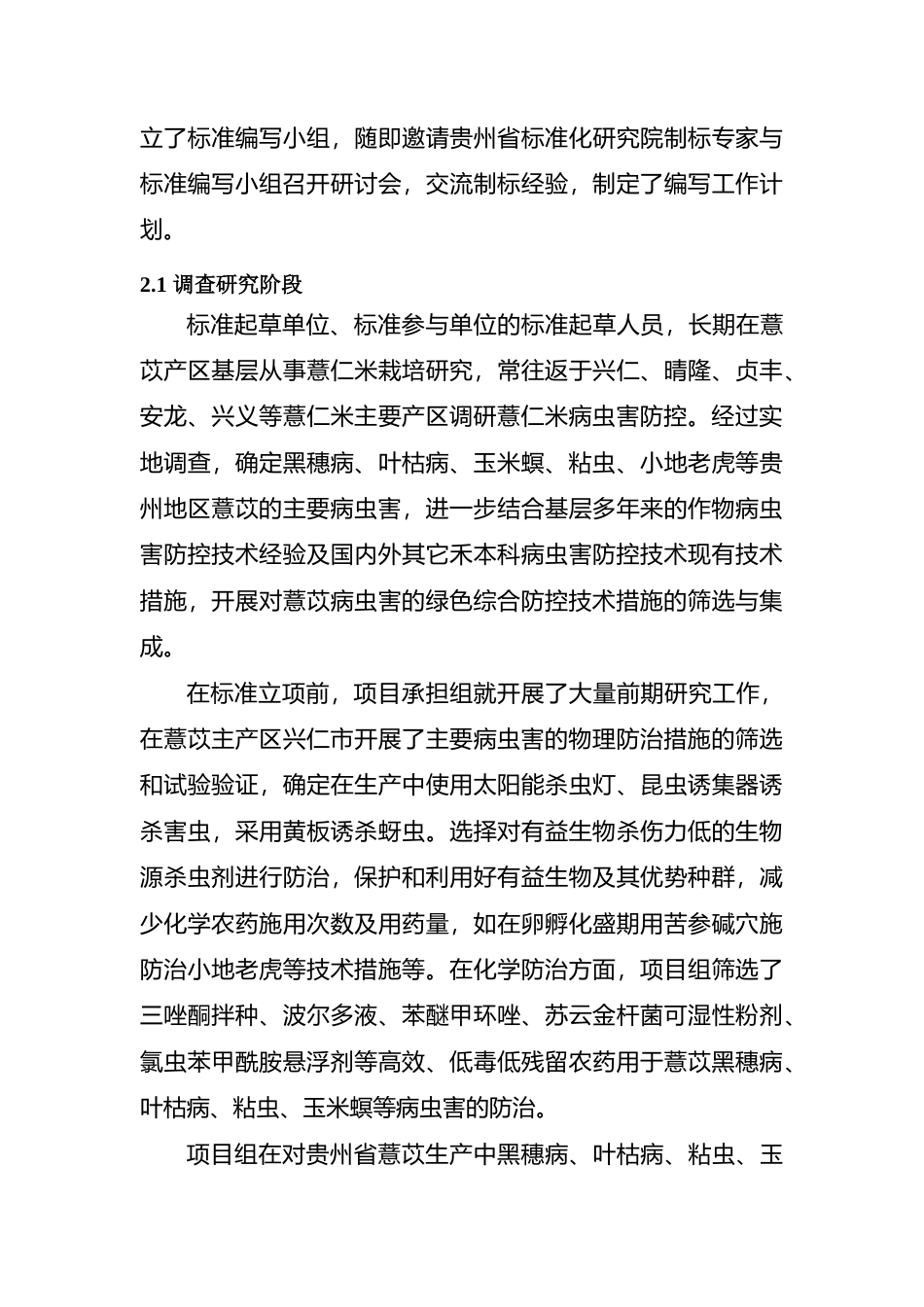 [地方标准] 《贵州薏苡病虫害绿色防控技术规程》编制说明（征求意见稿）_第3页