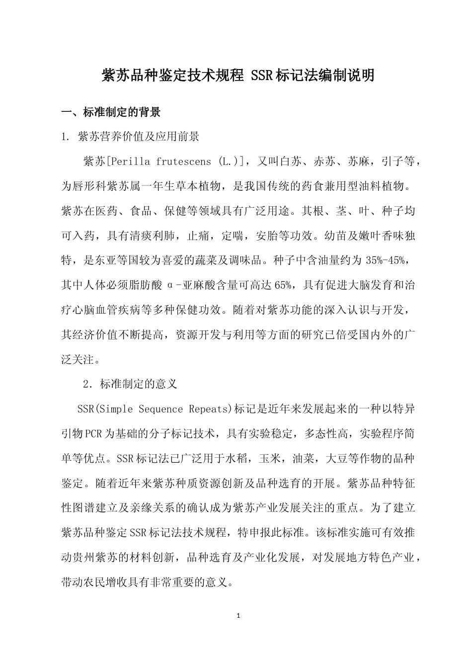[地方标准] 《紫苏品种鉴定技术规程 SSR标记法》编制说明（征求意见稿）_第1页