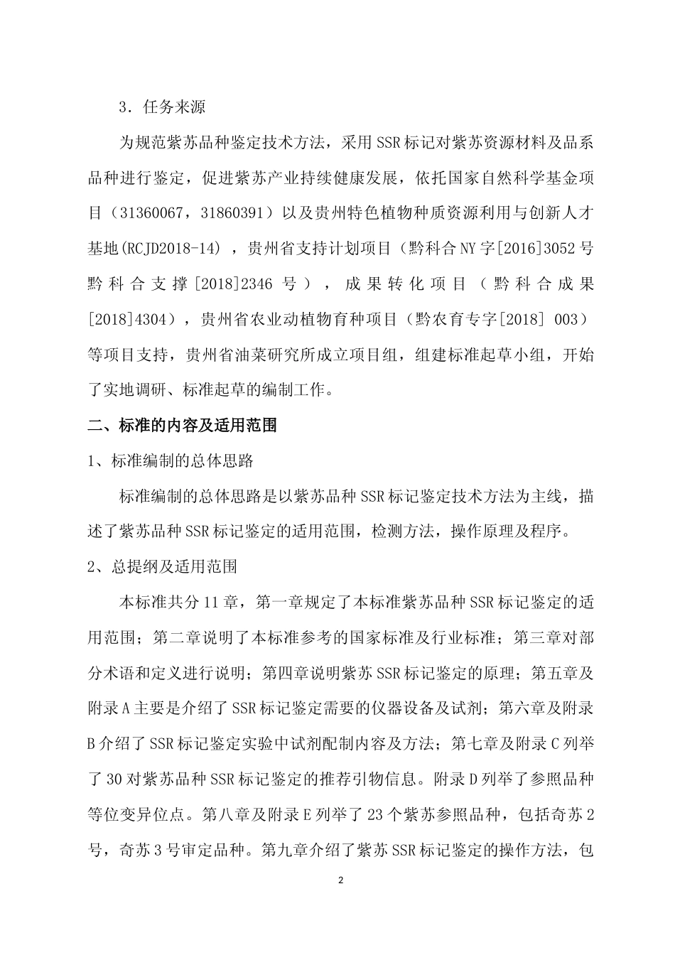 [地方标准] 《紫苏品种鉴定技术规程 SSR标记法》编制说明（征求意见稿）_第2页