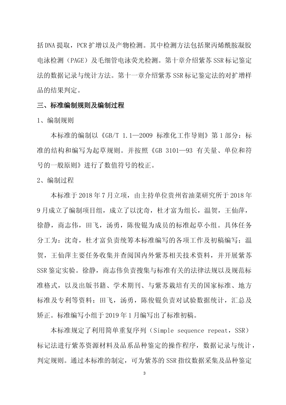 [地方标准] 《紫苏品种鉴定技术规程 SSR标记法》编制说明（征求意见稿）_第3页