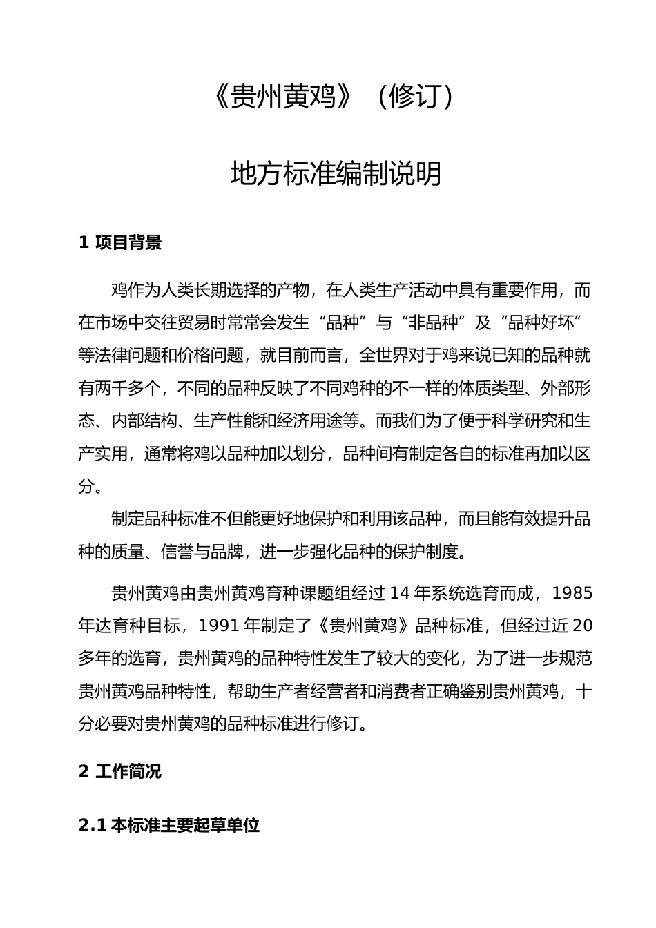 [地方标准] 《贵州黄鸡》编制说明 （征求意见稿）_第1页