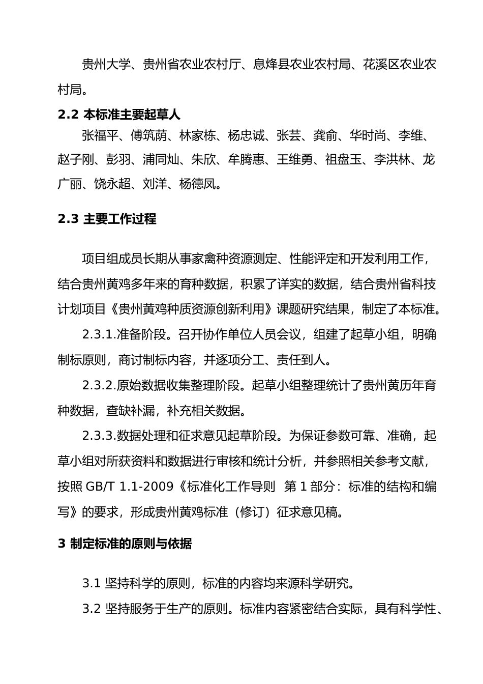 [地方标准] 《贵州黄鸡》编制说明 （征求意见稿）_第2页