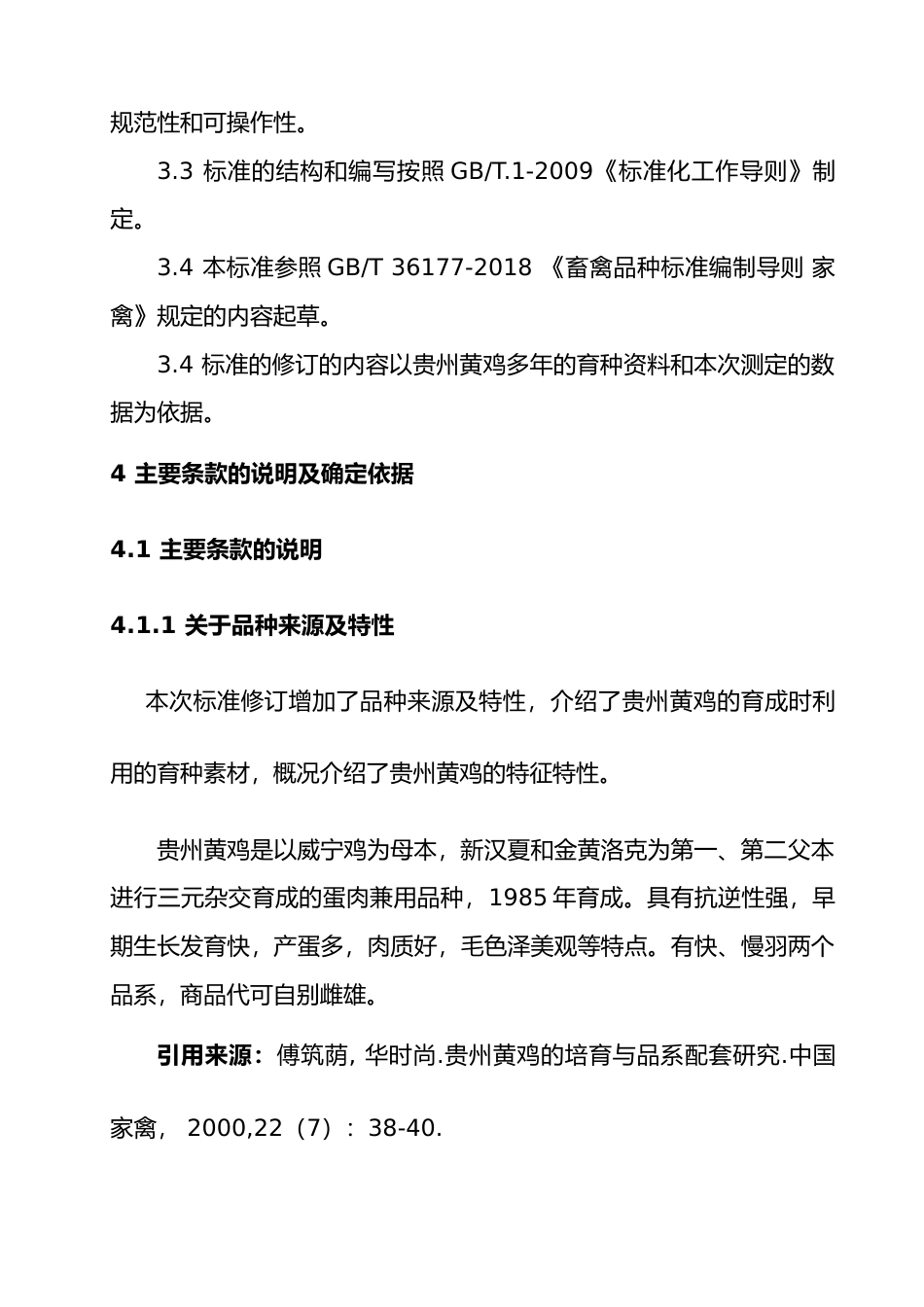 [地方标准] 《贵州黄鸡》编制说明 （征求意见稿）_第3页