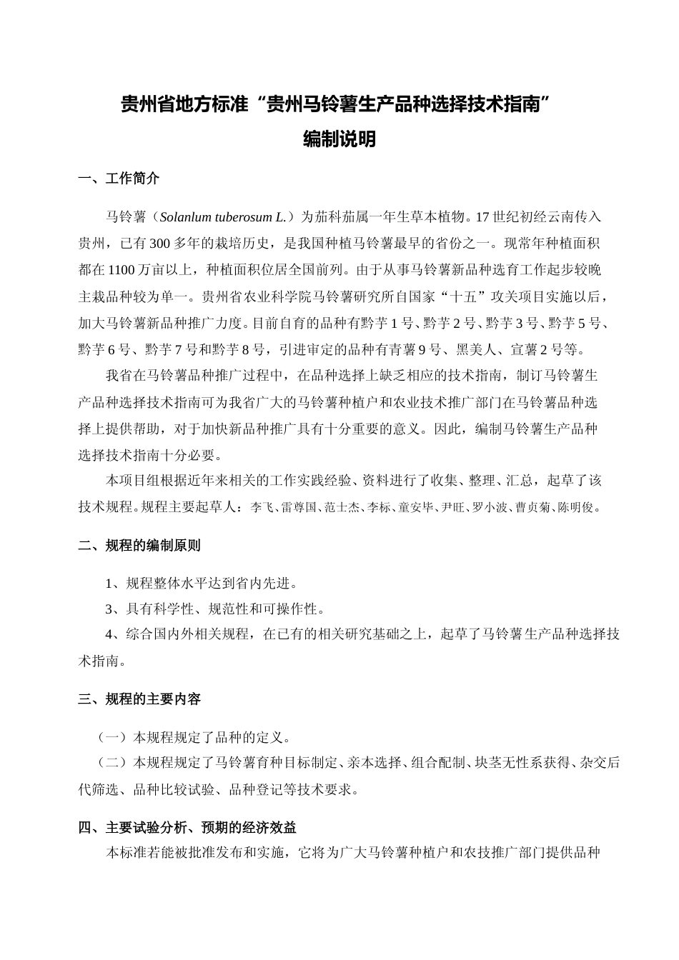 [地方标准] 《 贵州马铃薯生产品种选择技术指南》编制说明（征求意见稿）_第1页