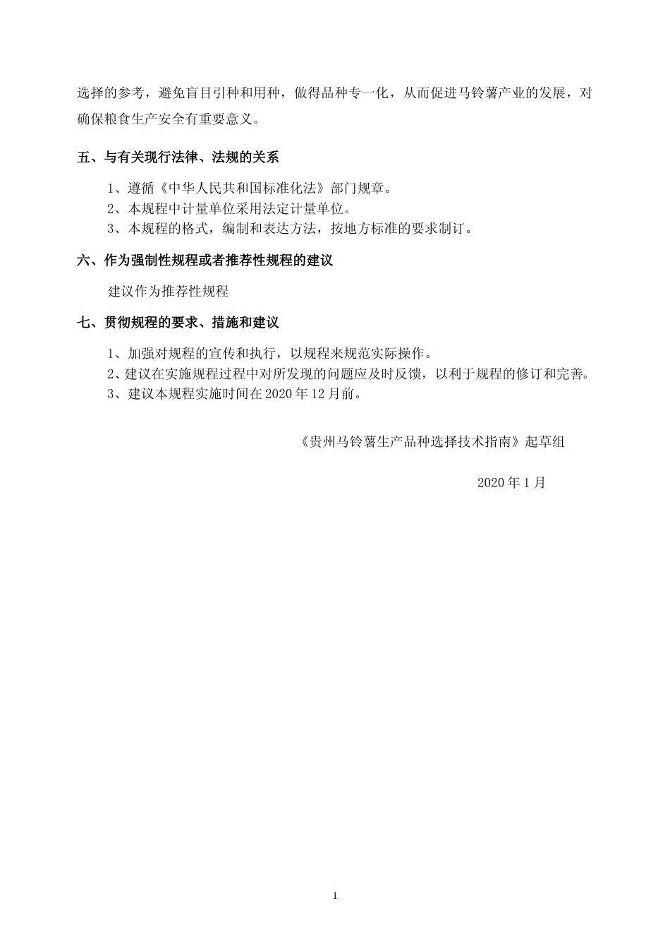 [地方标准] 《 贵州马铃薯生产品种选择技术指南》编制说明（征求意见稿）_第2页
