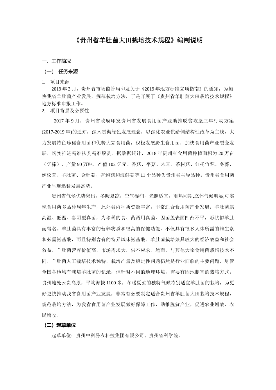 [地方标准] 《羊肚菌大田栽培技术规程》编制说明（征求意见稿）_第1页