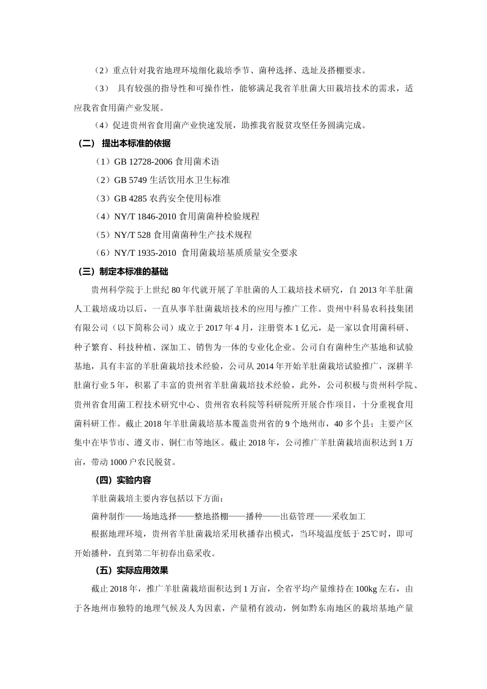 [地方标准] 《羊肚菌大田栽培技术规程》编制说明（征求意见稿）_第3页