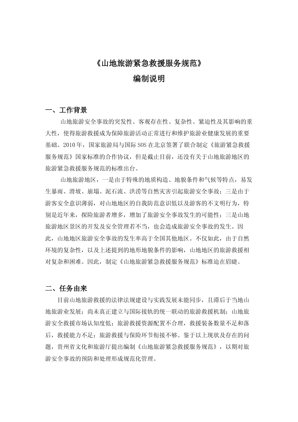 [地方标准] 《山地旅游 紧急救援服务规范》编制说明（征求意见稿）_第1页