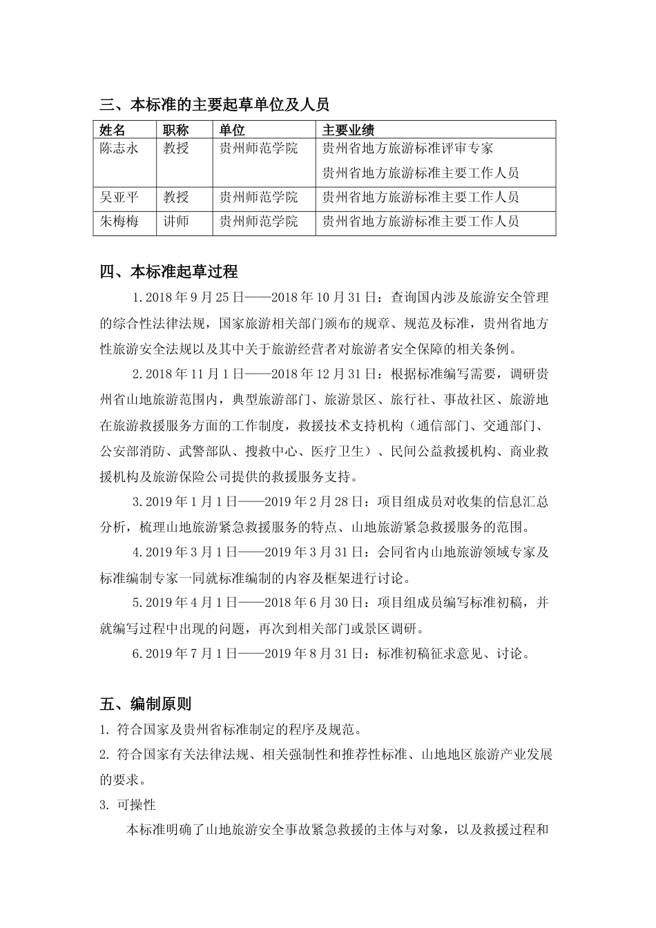 [地方标准] 《山地旅游 紧急救援服务规范》编制说明（征求意见稿）_第2页