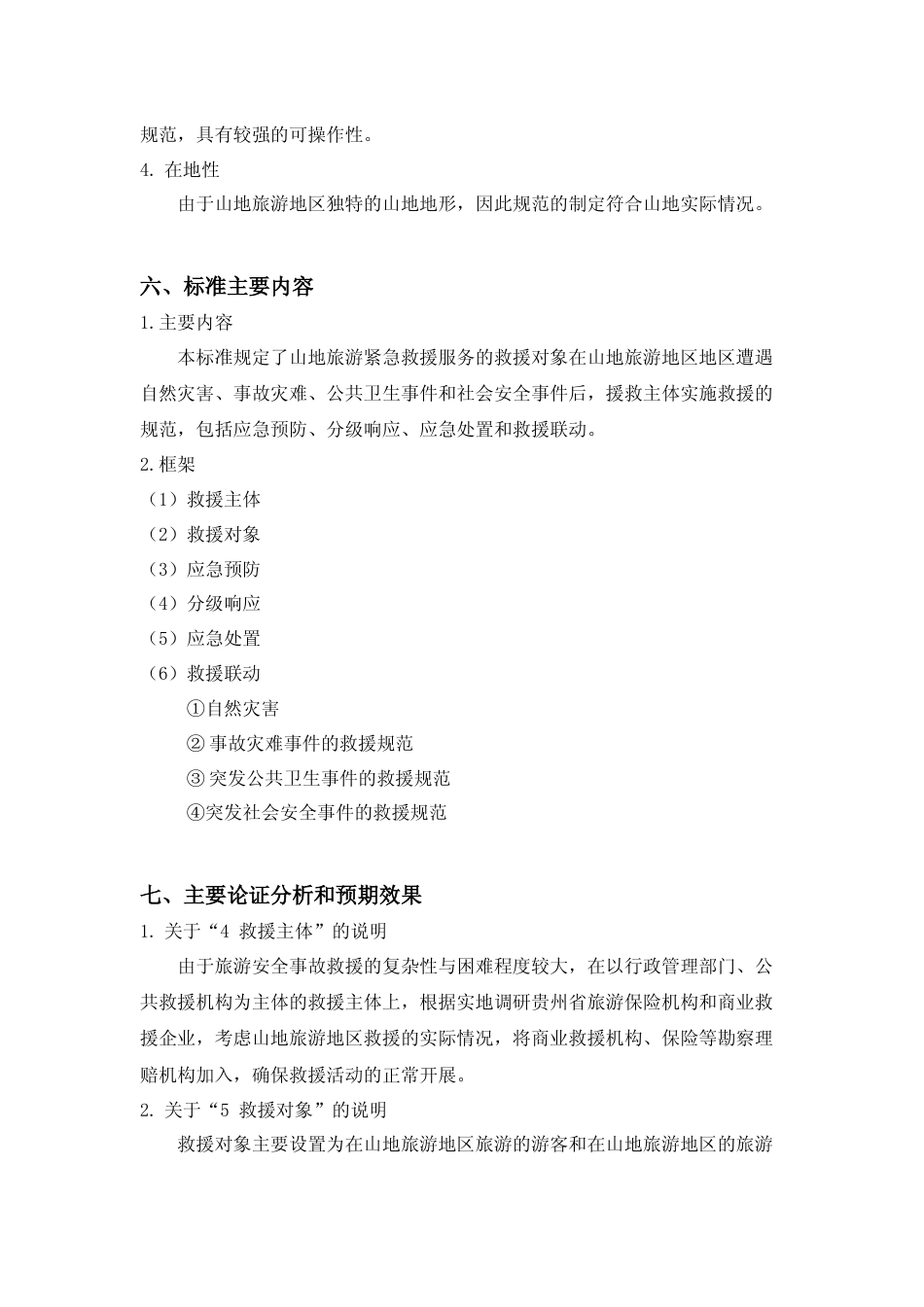 [地方标准] 《山地旅游 紧急救援服务规范》编制说明（征求意见稿）_第3页