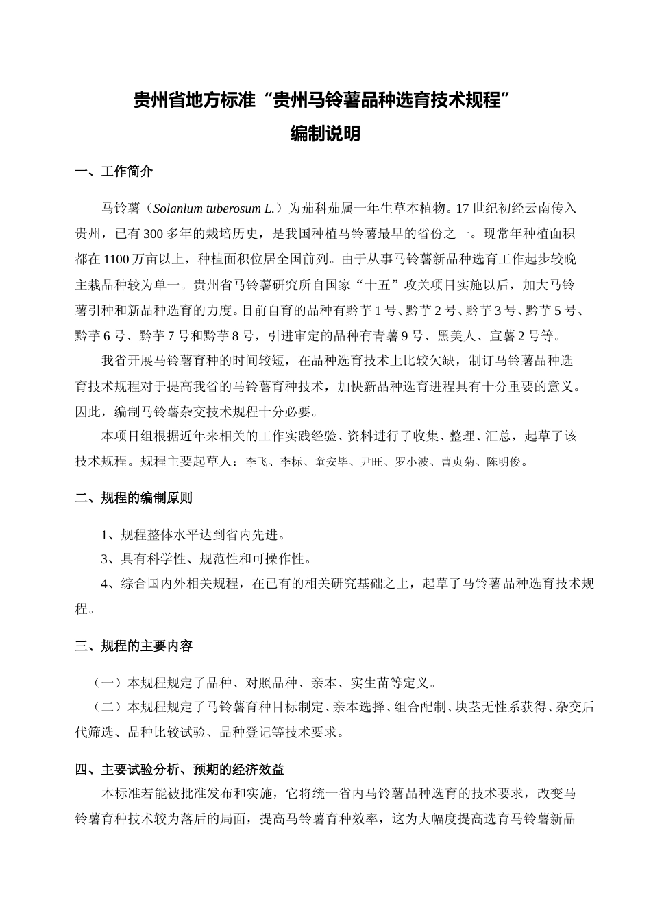 [地方标准] 《贵州马铃薯品种选育技术规程》编制说明（征求意见稿）_第1页