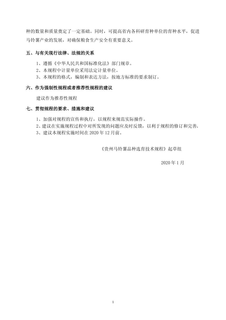 [地方标准] 《贵州马铃薯品种选育技术规程》编制说明（征求意见稿）_第2页