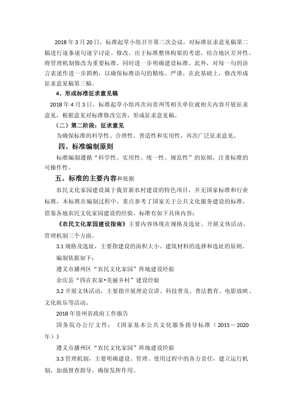 [地方标准] 农民文化家园编制说明_第2页