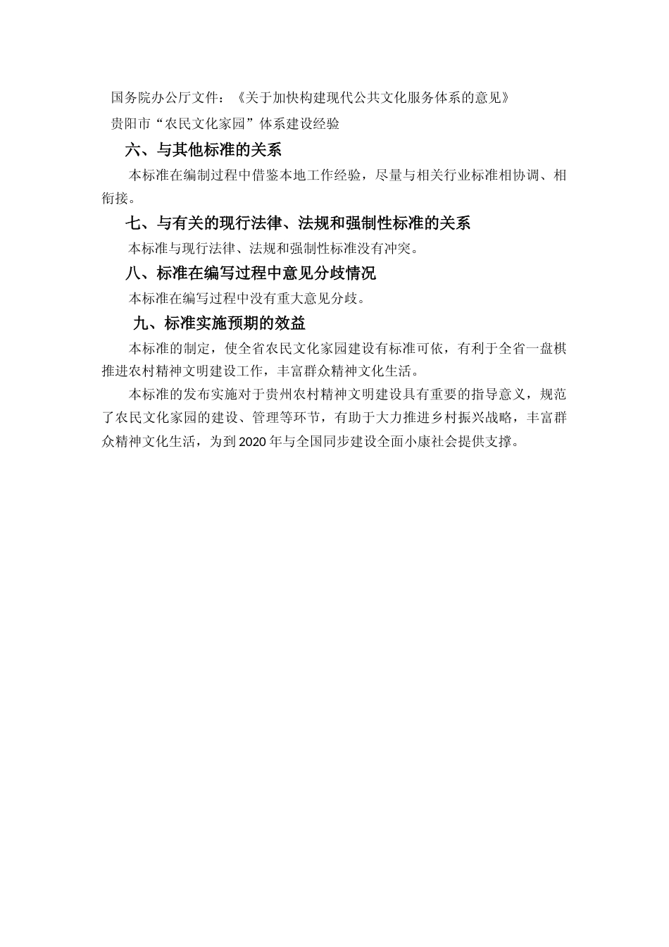 [地方标准] 农民文化家园编制说明_第3页