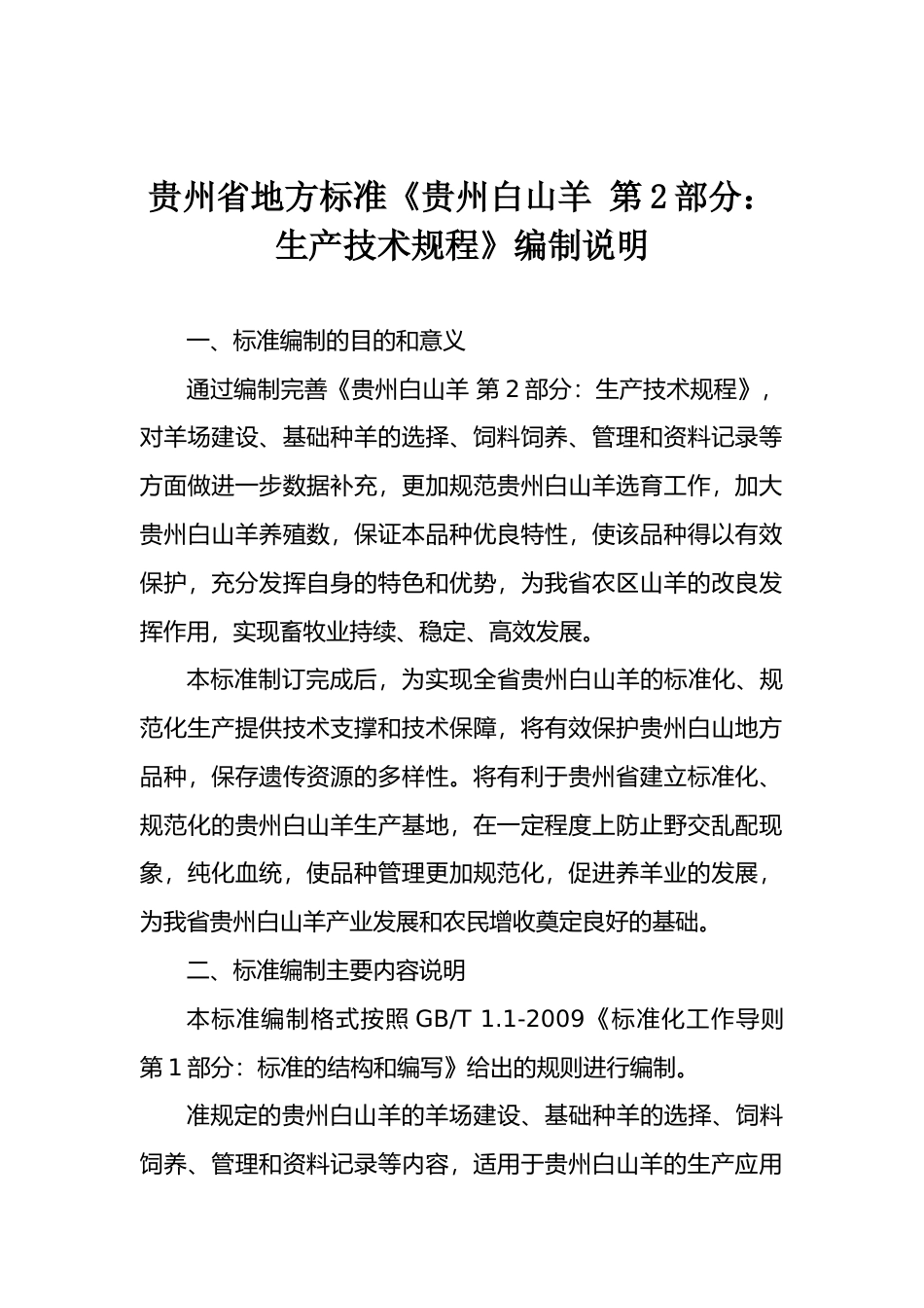 [地方标准] 《贵州白山羊 第2部分：生产规程》编制说明（征求意见稿）_第1页
