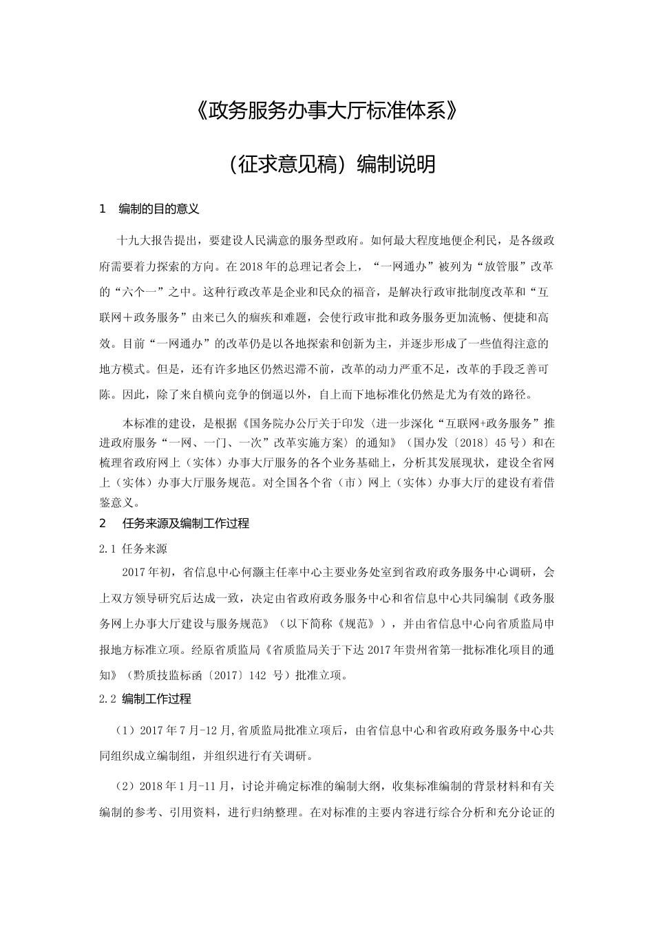 [地方标准] 政务服务办事大厅标准体系编制说明_第1页