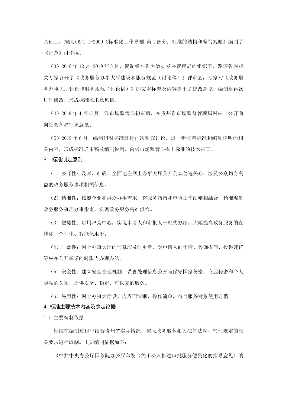 [地方标准] 政务服务办事大厅标准体系编制说明_第2页