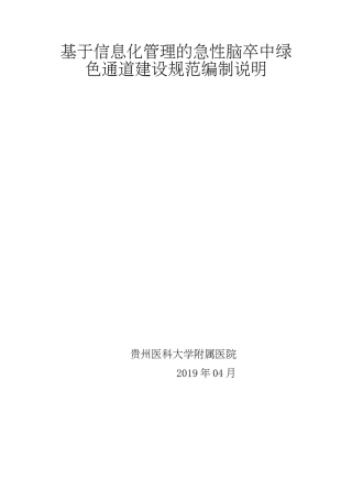 [地方标准] 《基于信息化管理的急性脑卒中绿色通道建设规范》编制说明