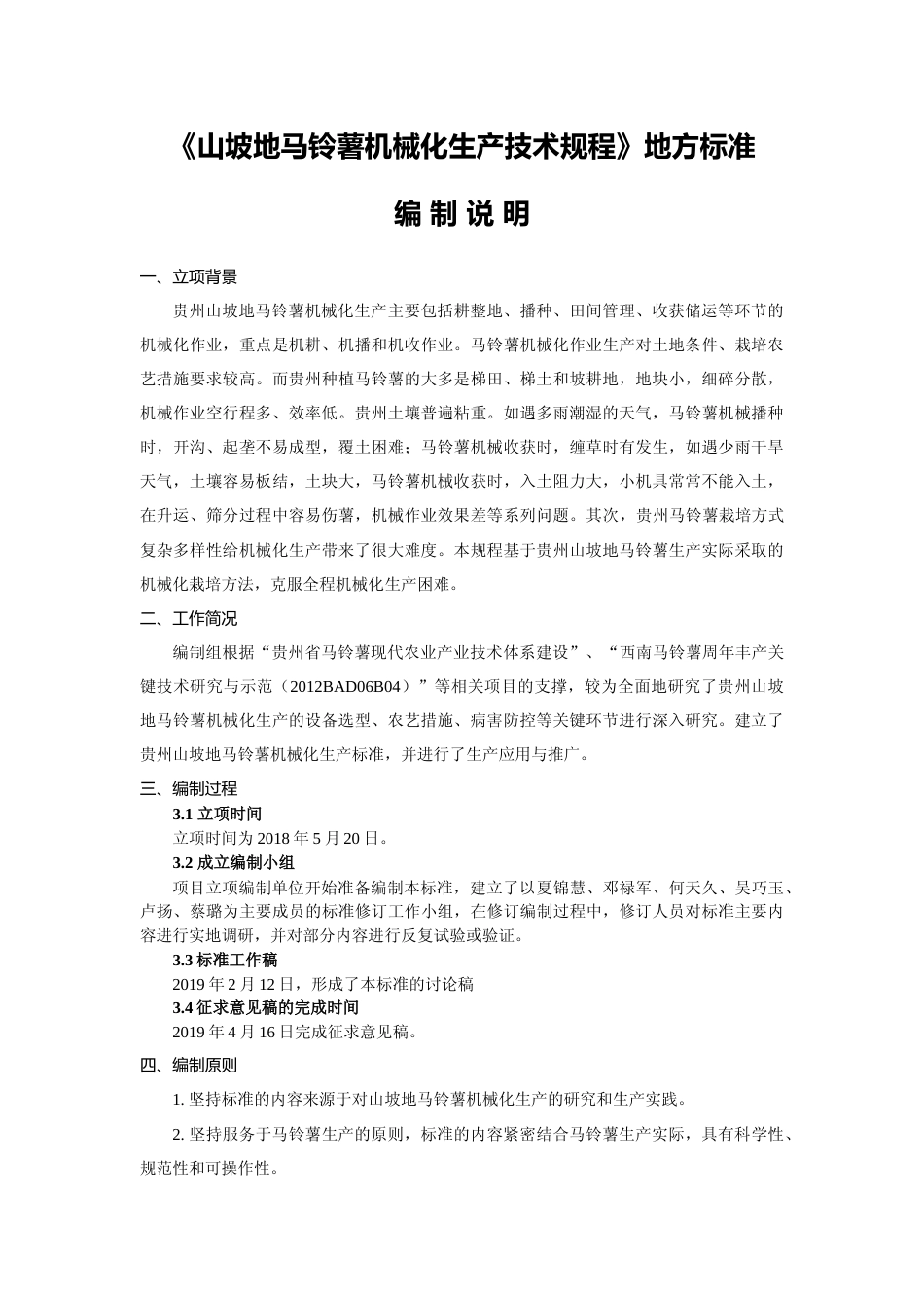 [地方标准] 《 山坡地马铃薯机械化生产技术规程》编制说明（征求意见稿）_第1页