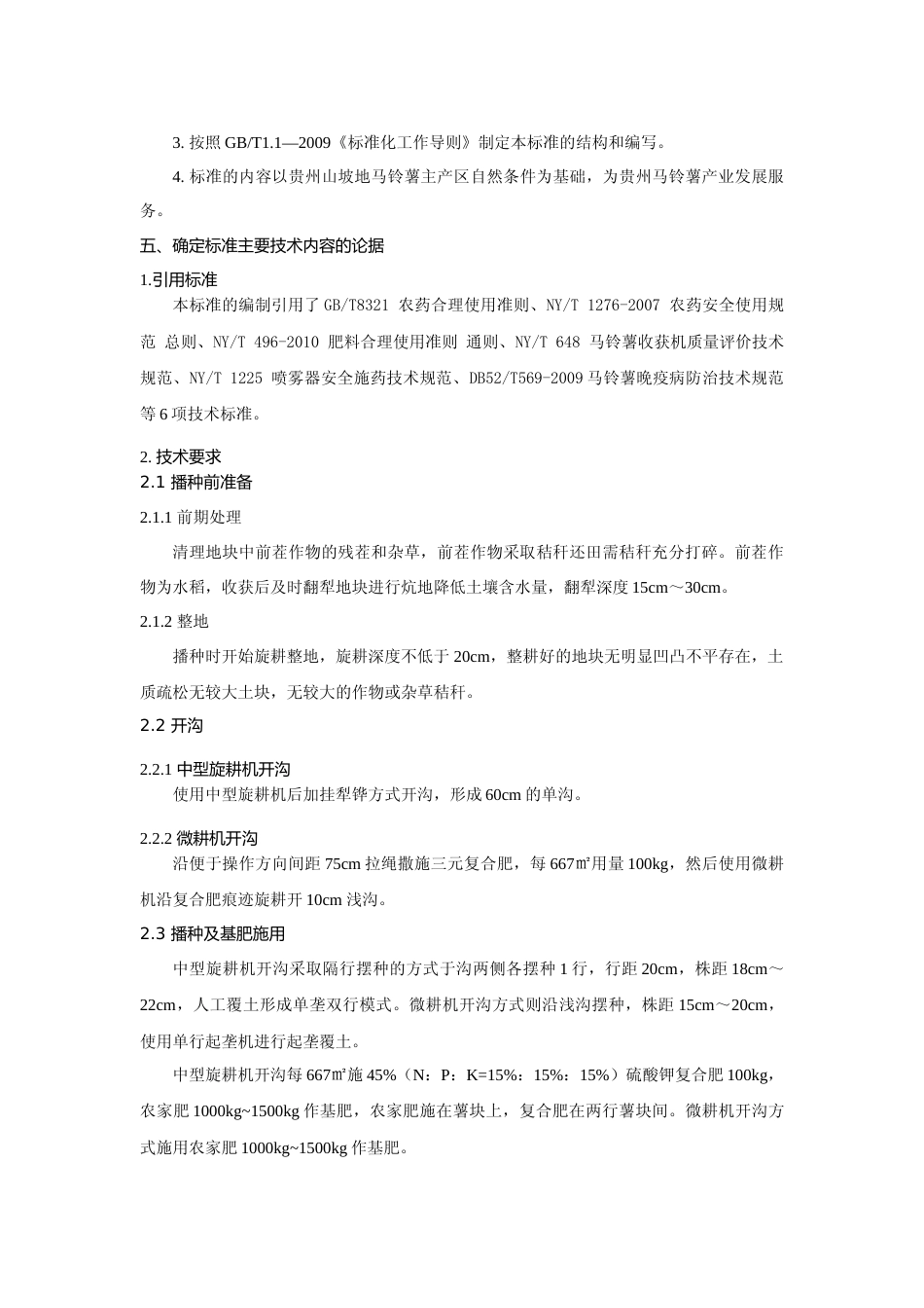 [地方标准] 《 山坡地马铃薯机械化生产技术规程》编制说明（征求意见稿）_第2页