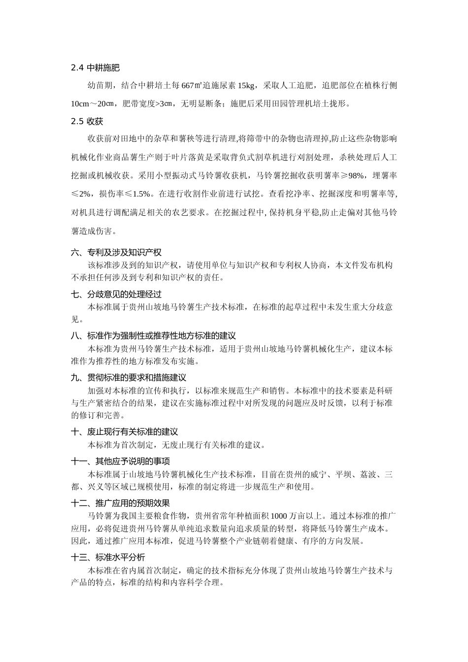 [地方标准] 《 山坡地马铃薯机械化生产技术规程》编制说明（征求意见稿）_第3页