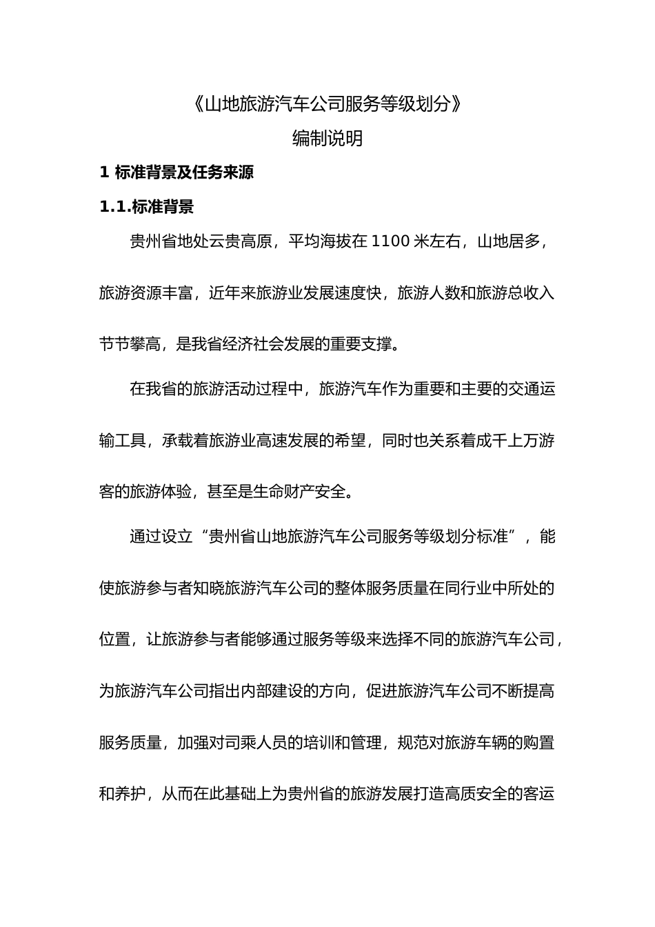 [地方标准] 《山地旅游汽车公司服务等级划分》编制说明（征求意见稿）_第1页