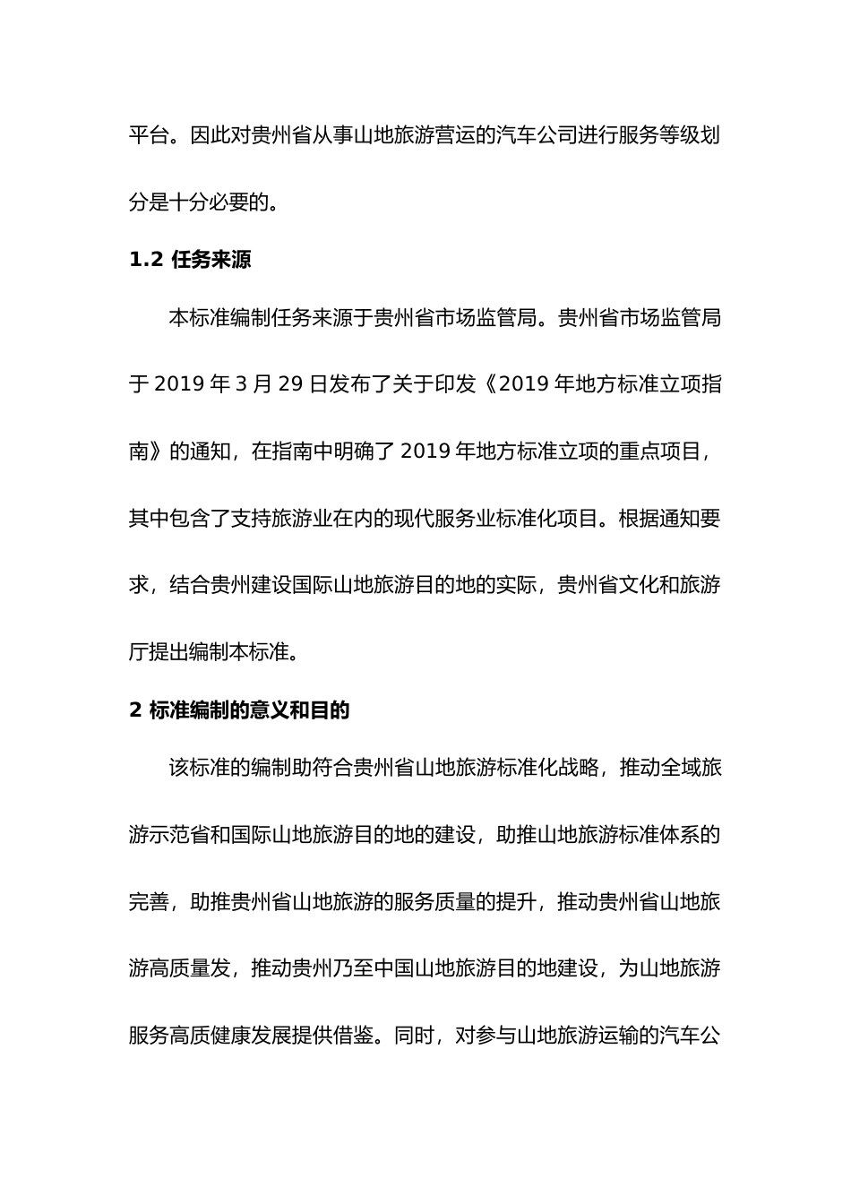 [地方标准] 《山地旅游汽车公司服务等级划分》编制说明（征求意见稿）_第2页