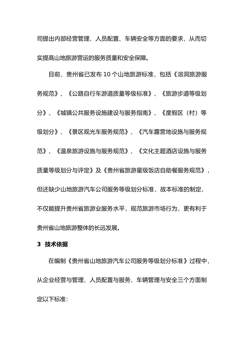 [地方标准] 《山地旅游汽车公司服务等级划分》编制说明（征求意见稿）_第3页