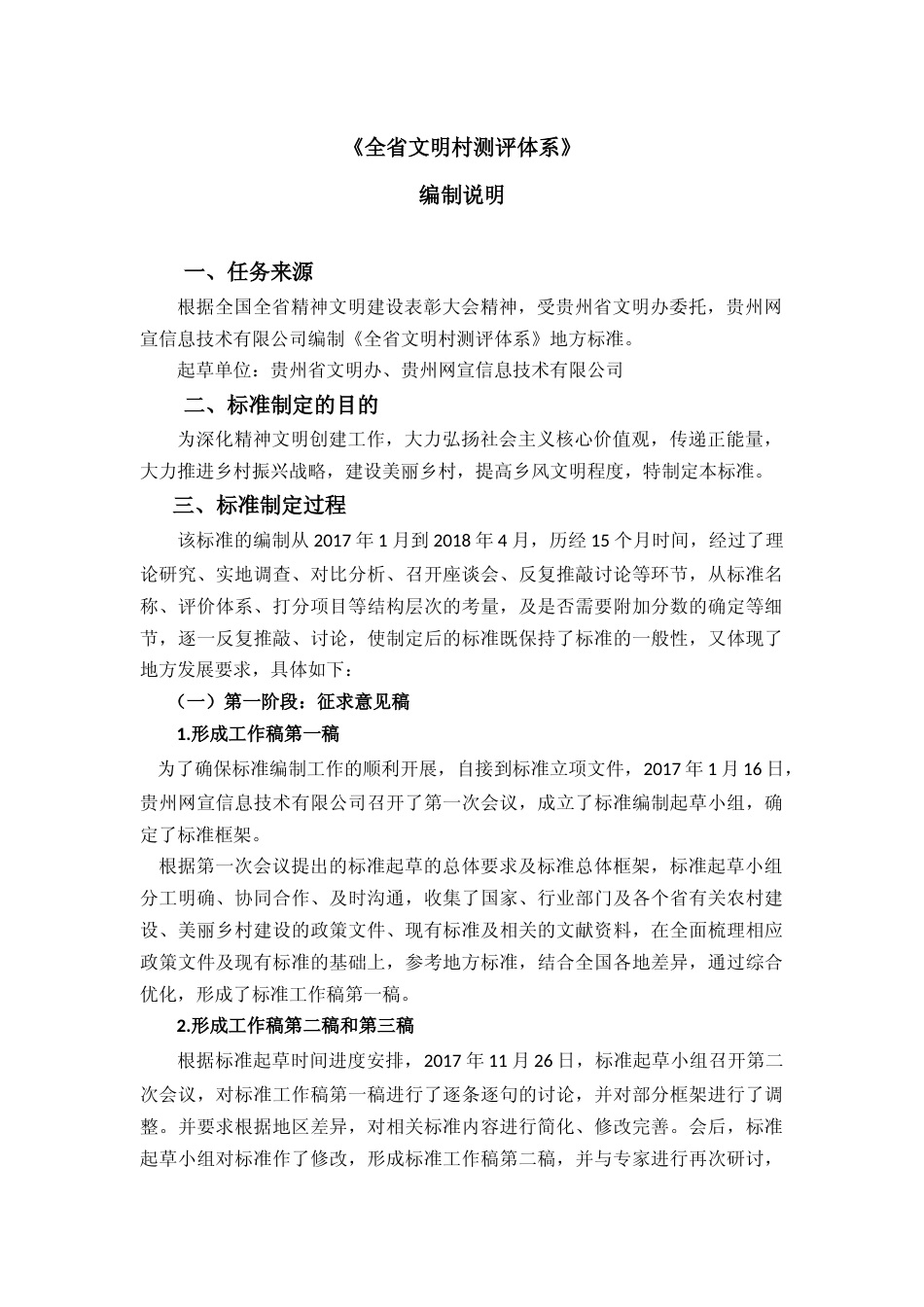 [地方标准] 全省文明村编制说明_第1页