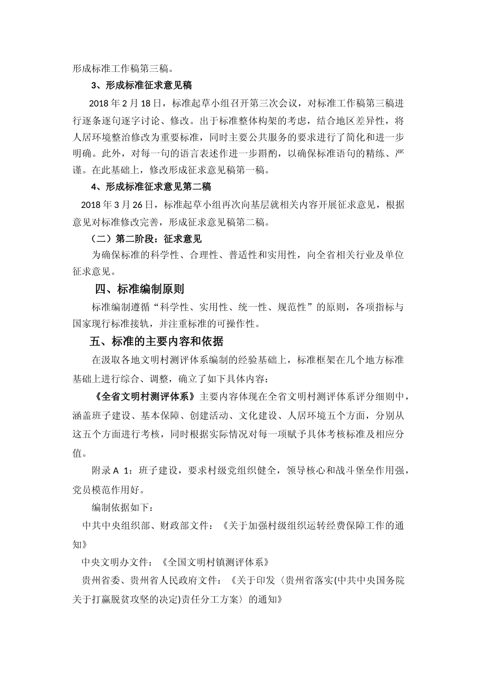 [地方标准] 全省文明村编制说明_第2页