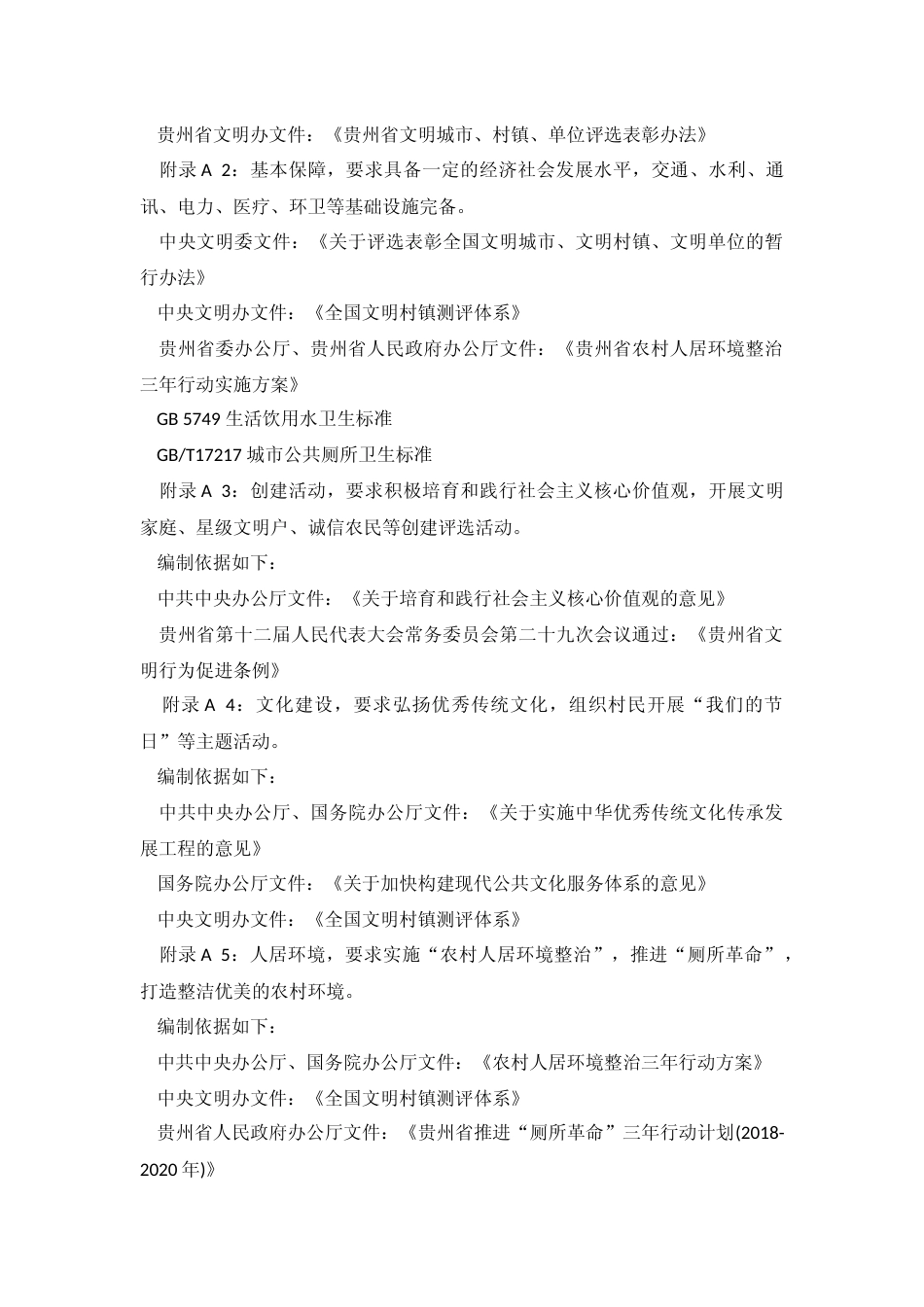 [地方标准] 全省文明村编制说明_第3页