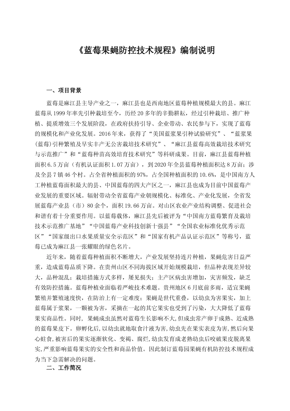 [地方标准] 《蓝莓果蝇防控技术规程》编制说明_第1页