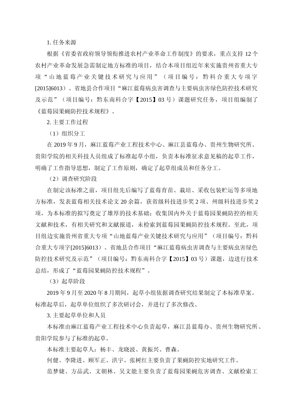 [地方标准] 《蓝莓果蝇防控技术规程》编制说明_第2页
