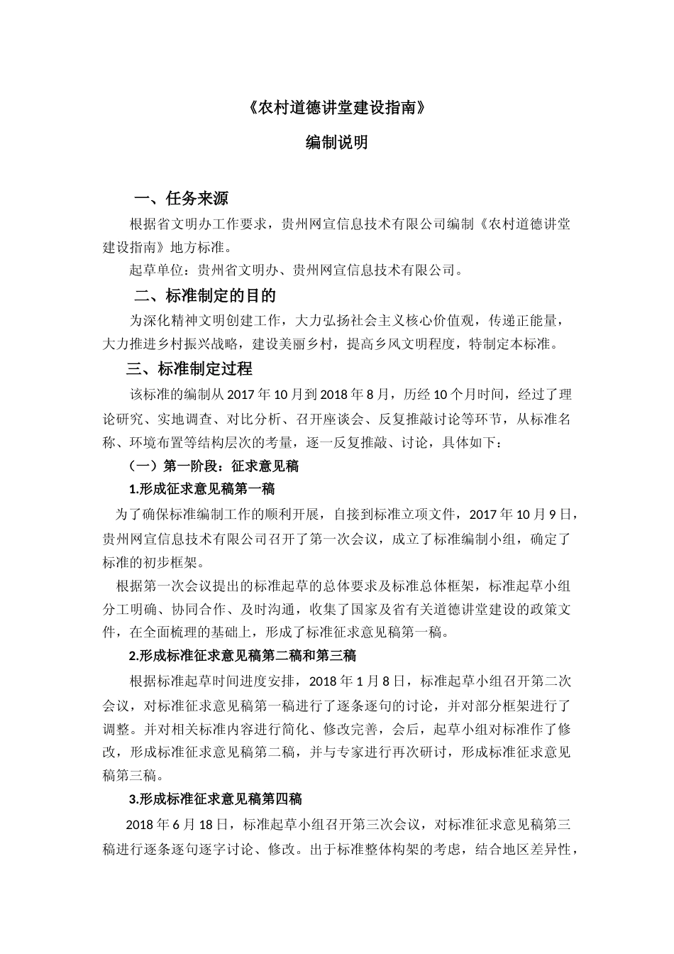 [地方标准] 农村道德讲堂建设指南编制说明_第1页