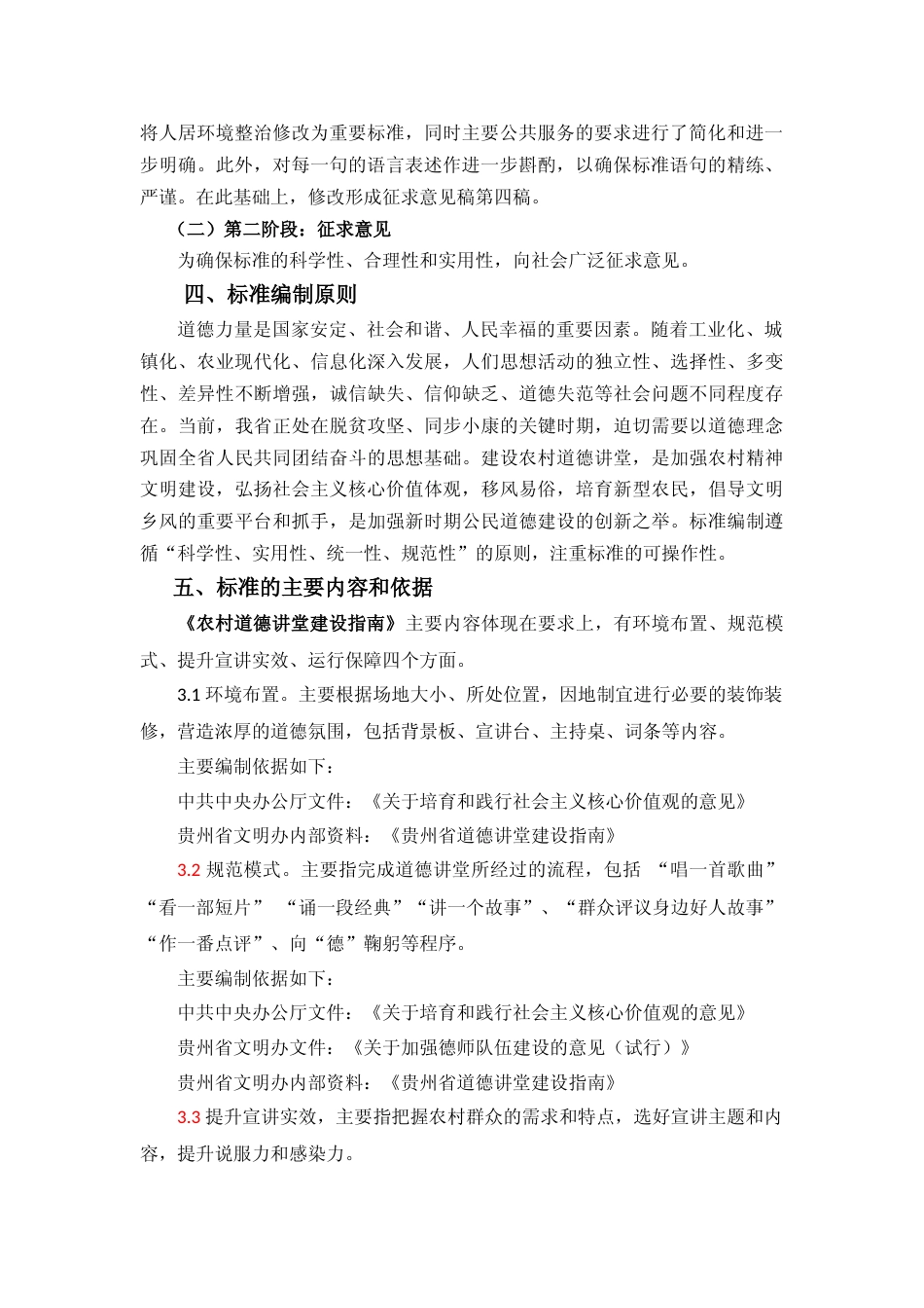 [地方标准] 农村道德讲堂建设指南编制说明_第2页