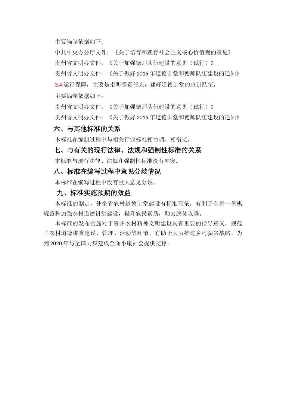 [地方标准] 农村道德讲堂建设指南编制说明_第3页